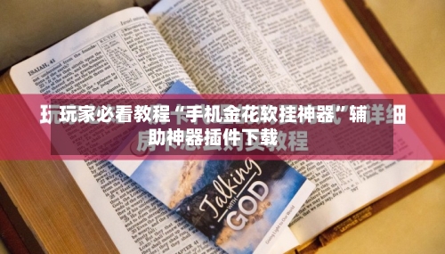 玩家必看教程“手机金花软挂神器”辅助神器插件下载-第1张图片