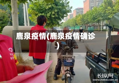 鹿泉疫情(鹿泉疫情确诊)-第3张图片