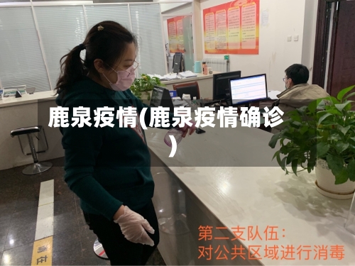 鹿泉疫情(鹿泉疫情确诊)-第1张图片
