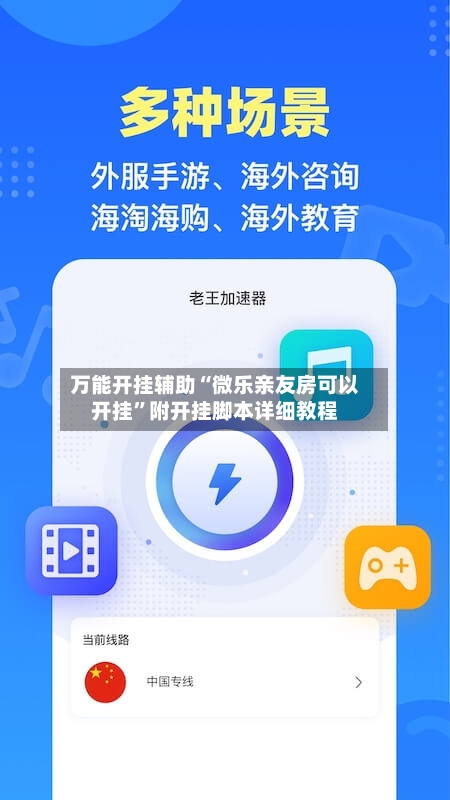 万能开挂辅助“微乐亲友房可以开挂”附开挂脚本详细教程-第2张图片