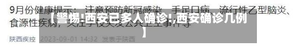 【警惕!西安已多人确诊!,西安确诊几例】-第2张图片