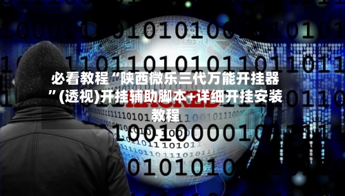 必看教程“陕西微乐三代万能开挂器”(透视)开挂辅助脚本+详细开挂安装教程-第2张图片