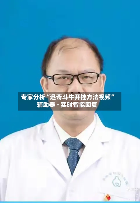 专家分析“迅奇斗牛开挂方法视频	”辅助器 - 实时智能回复-第3张图片