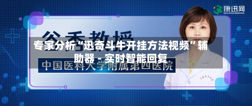 专家分析“迅奇斗牛开挂方法视频”辅助器 - 实时智能回复-第2张图片