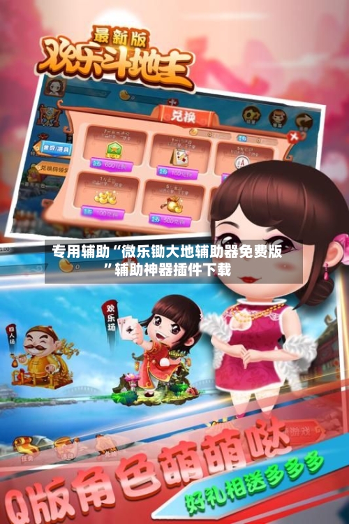 专用辅助“微乐锄大地辅助器免费版”辅助神器插件下载-第2张图片