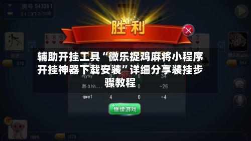 辅助开挂工具“微乐捉鸡麻将小程序开挂神器下载安装”详细分享装挂步骤教程-第2张图片