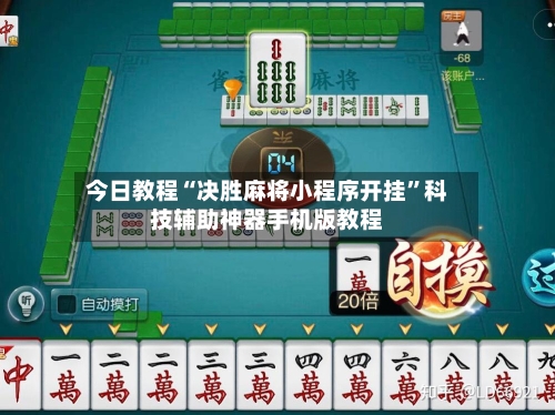 今日教程“决胜麻将小程序开挂”科技辅助神器手机版教程-第3张图片