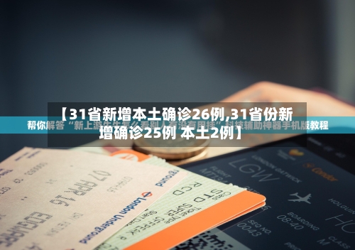 【31省新增本土确诊26例,31省份新增确诊25例 本土2例】-第2张图片