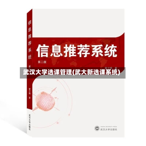 武汉大学选课管理(武大新选课系统)-第3张图片