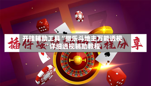 开挂辅助工具“微乐斗地主万能透视	”详细透视辅助教程-第2张图片