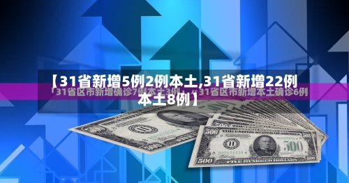 【31省新增5例2例本土,31省新增22例本土8例】-第1张图片