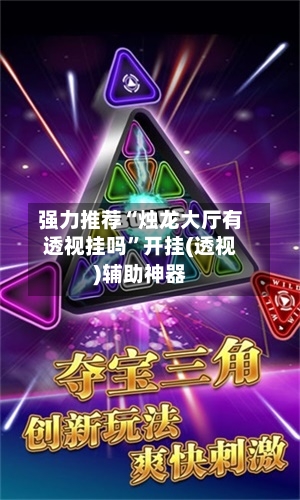 强力推荐“烛龙大厅有透视挂吗”开挂(透视)辅助神器-第2张图片