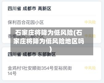 石家庄将降为低风险(石家庄将降为低风险地区吗)-第2张图片
