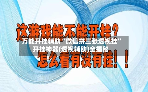 万能开挂辅助“微信拼三张透视挂	”开挂神器{透视辅助}全揭秘-第2张图片