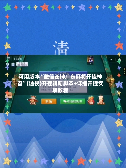 可用版本“微信雀神广东麻将开挂神器”(透视)开挂辅助脚本+详细开挂安装教程-第2张图片
