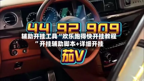 辅助开挂工具“欢乐跑得快开挂教程”开挂辅助脚本+详细开挂-第2张图片