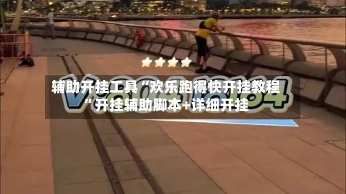 辅助开挂工具“欢乐跑得快开挂教程”开挂辅助脚本+详细开挂-第3张图片