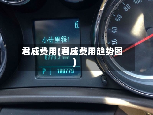 君威费用(君威费用趋势图)-第3张图片