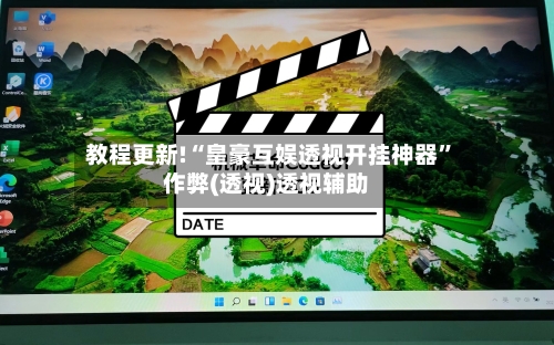 教程更新!“皇豪互娱透视开挂神器”作弊(透视)透视辅助-第3张图片