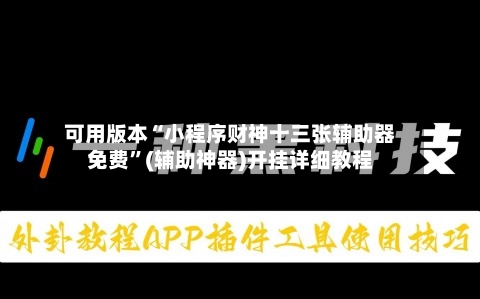 可用版本“小程序财神十三张辅助器免费	”(辅助神器)开挂详细教程-第2张图片
