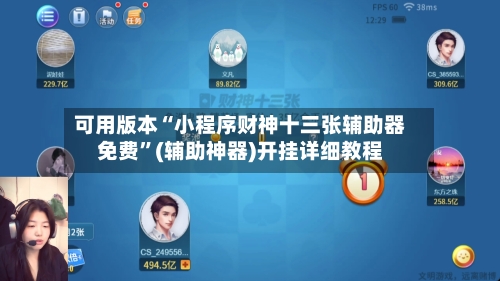 可用版本“小程序财神十三张辅助器免费”(辅助神器)开挂详细教程-第1张图片