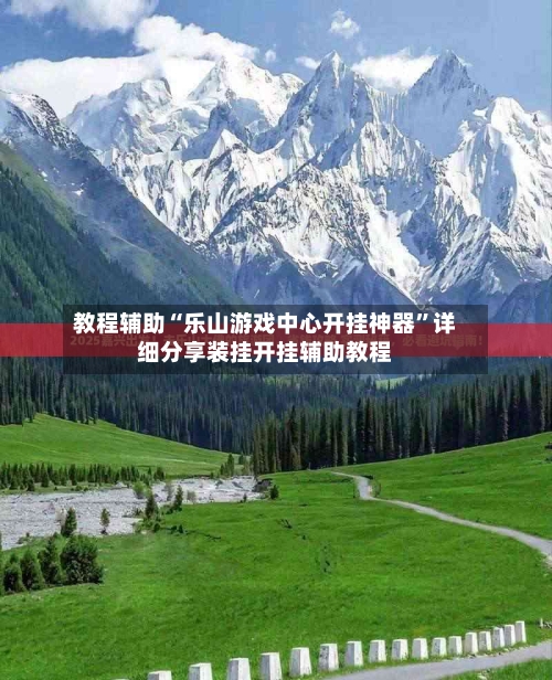 教程辅助“乐山游戏中心开挂神器	”详细分享装挂开挂辅助教程-第2张图片