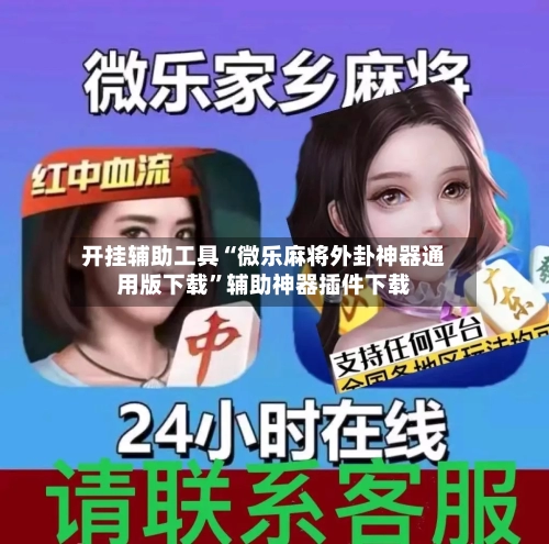 开挂辅助工具“微乐麻将外卦神器通用版下载”辅助神器插件下载-第2张图片