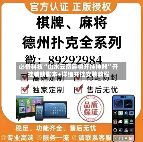 必备科技“山水云南麻将开挂神器”开挂辅助脚本+详细开挂安装教程-第2张图片