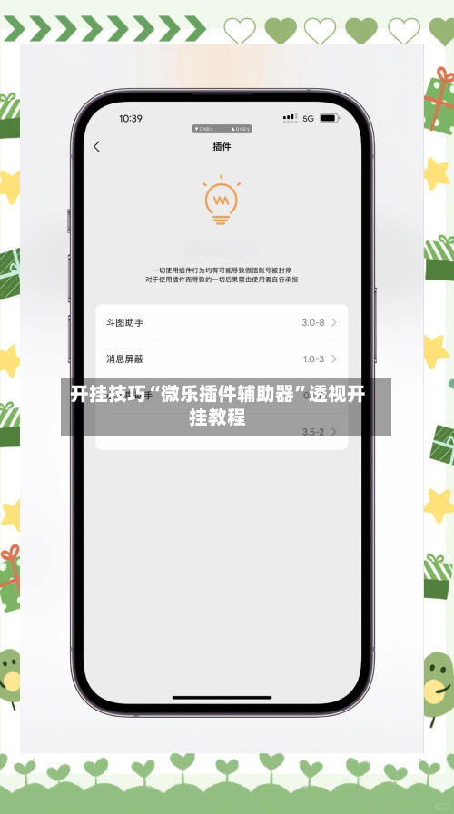 开挂技巧“微乐插件辅助器”透视开挂教程-第2张图片