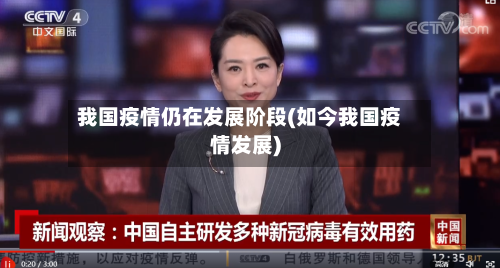 我国疫情仍在发展阶段(如今我国疫情发展)-第1张图片