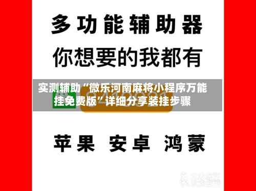 实测辅助“微乐河南麻将小程序万能挂免费版”详细分享装挂步骤-第2张图片