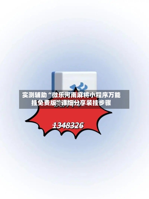 实测辅助“微乐河南麻将小程序万能挂免费版	”详细分享装挂步骤-第1张图片