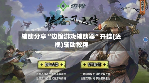 辅助分享“边锋游戏辅助器”开挂(透视)辅助教程-第3张图片