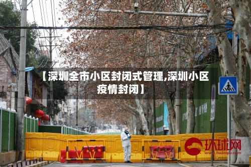 【深圳全市小区封闭式管理,深圳小区疫情封闭】-第2张图片
