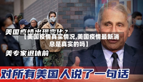【美国疫情真实情况,美国疫情最新消息是真实的吗】-第2张图片