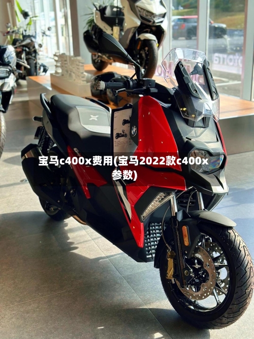 宝马c400x费用(宝马2022款c400x参数)-第2张图片