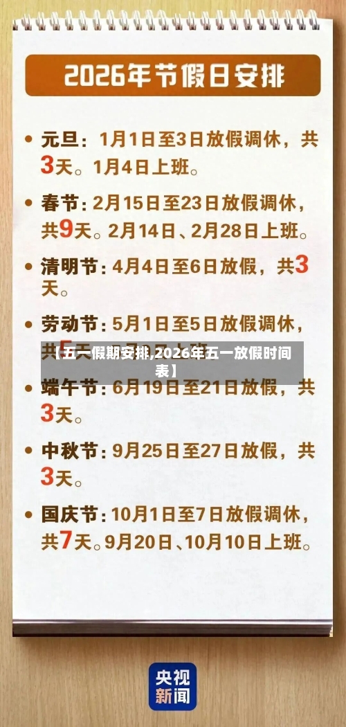 【五一假期安排,2026年五一放假时间表】-第2张图片