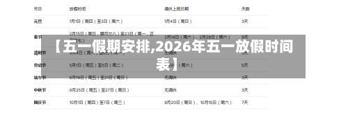 【五一假期安排,2026年五一放假时间表】-第3张图片