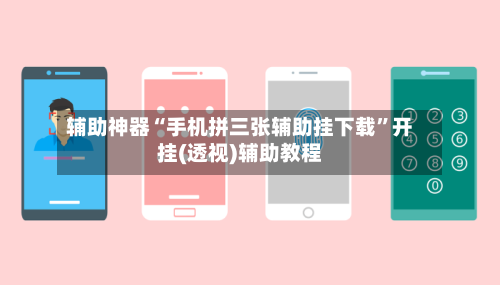 辅助神器“手机拼三张辅助挂下载”开挂(透视)辅助教程-第2张图片