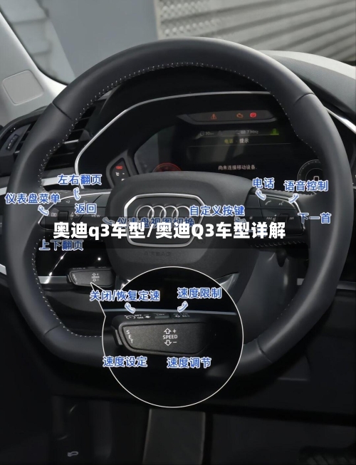 奥迪q3车型/奥迪Q3车型详解-第3张图片