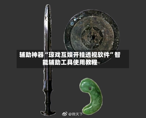 辅助神器“琼戏互娱开挂透视软件	”智能辅助工具使用教程-第2张图片