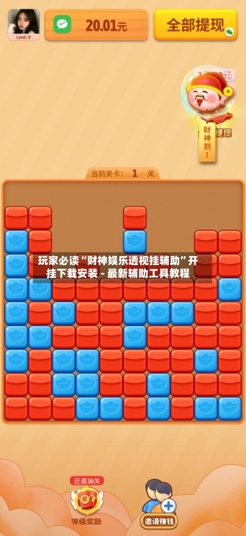 玩家必读“财神娱乐透视挂辅助	”开挂下载安装 - 最新辅助工具教程-第2张图片