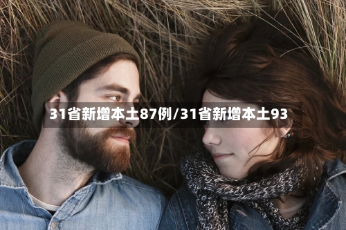 31省新增本土87例/31省新增本土93-第1张图片