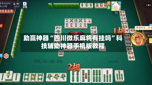 助赢神器“四川微乐麻将有挂吗”科技辅助神器手机版教程-第2张图片