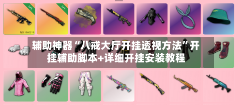 辅助神器“八戒大厅开挂透视方法”开挂辅助脚本+详细开挂安装教程-第1张图片
