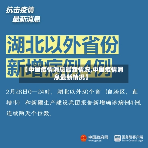 【中国疫情消息最新情况,中国疫情消息最新情况】-第2张图片