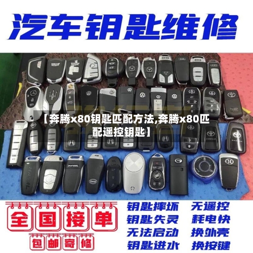 【奔腾x80钥匙匹配方法,奔腾x80匹配遥控钥匙】-第2张图片