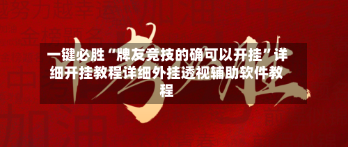 一键必胜“牌友竞技的确可以开挂”详细开挂教程详细外挂透视辅助软件教程-第3张图片