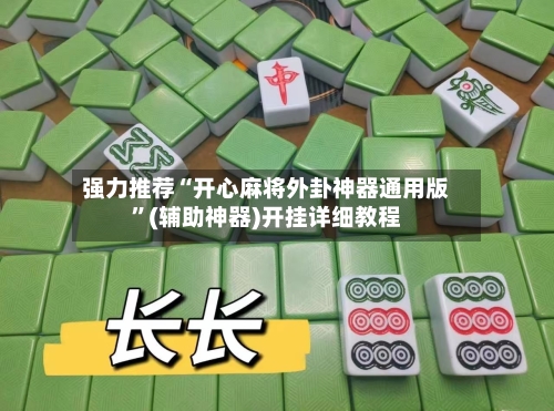 强力推荐“开心麻将外卦神器通用版”(辅助神器)开挂详细教程-第3张图片