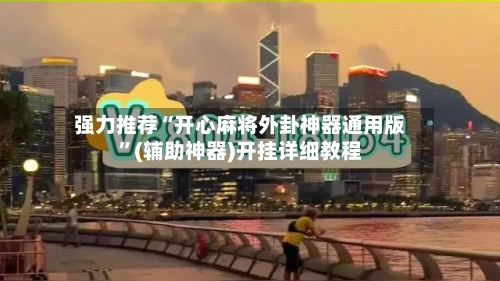 强力推荐“开心麻将外卦神器通用版	”(辅助神器)开挂详细教程-第2张图片